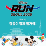 2025년 디즈니런