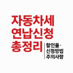 자동차세 연납신청 총정리 할인율 신청방법 주의사항"