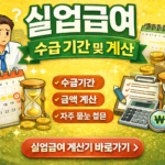 실업급여 계산기